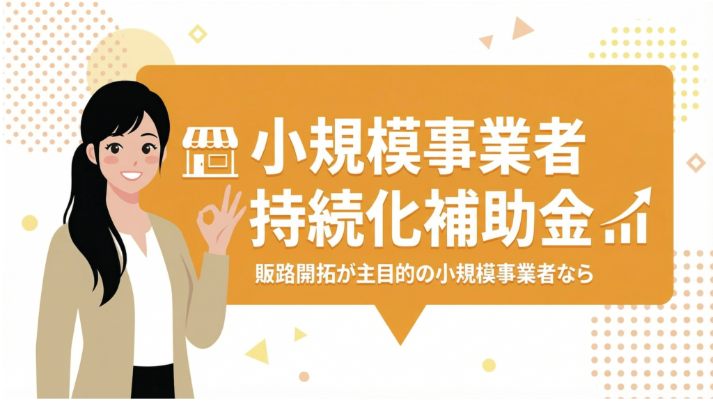 小規模事業者持続化補助金を解説