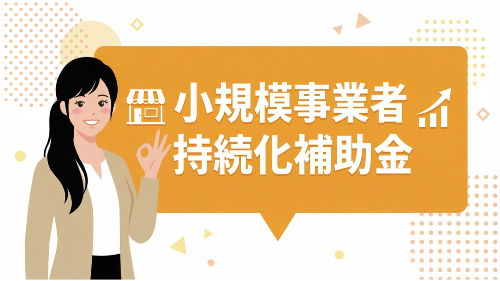 小規模事業者持続化補助金