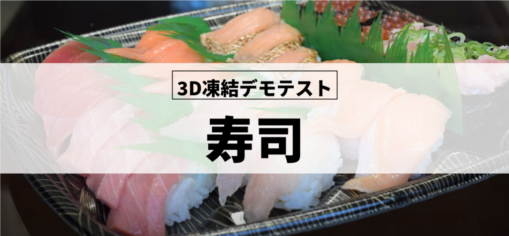 3D凍結デモテストに使用する寿司(冷凍前)の写真