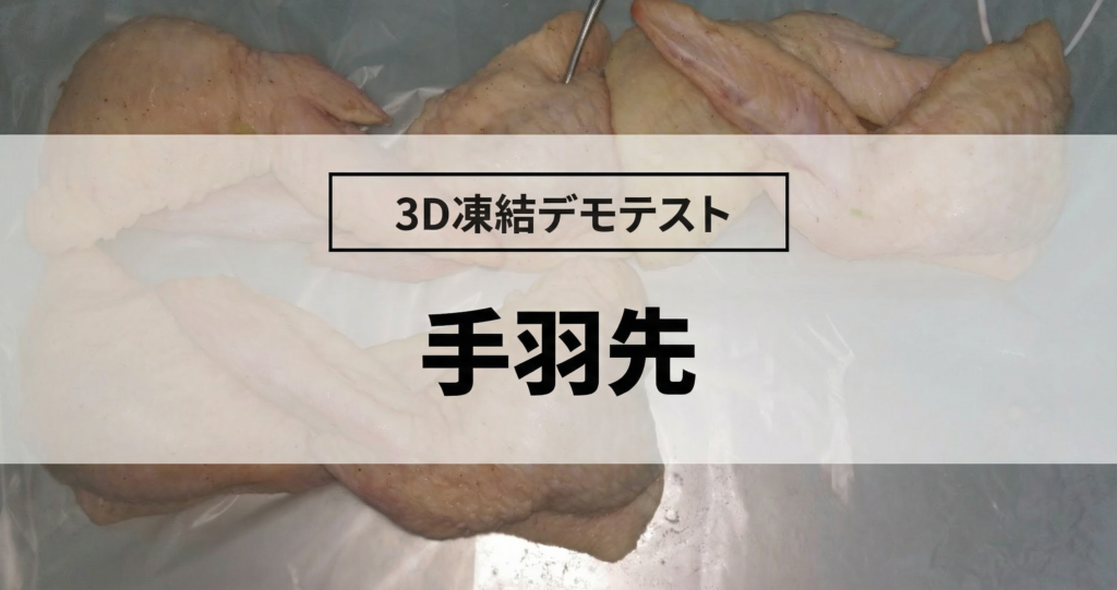 3D凍結デモテストに使用する手羽先（冷凍前）の写真