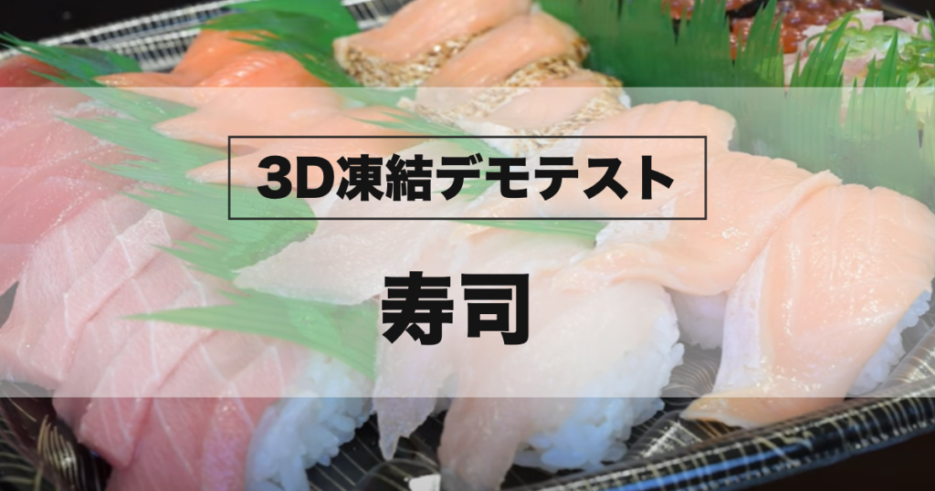 冷凍に使用する未冷凍の寿司