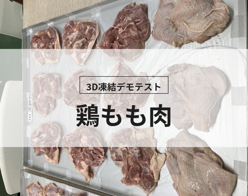 3D凍結デモテストに使用する鶏もも肉（冷凍前）の写真