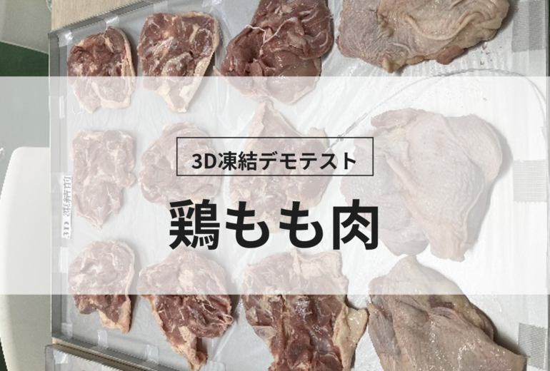 3D凍結デモテストに使用する鶏もも肉（冷凍前）の写真