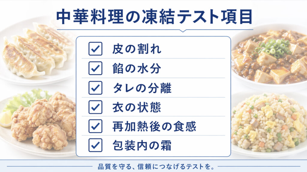 中華料理の凍結テストで皮や餡やタレや再加熱後の状態を確認するチェック項目