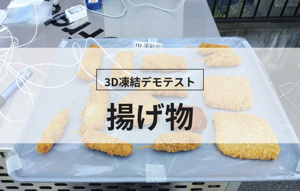 3D凍結デモテストに使用する揚げ物（冷凍前）の写真