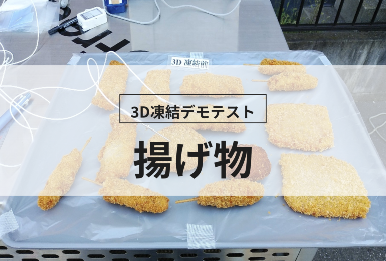 3D凍結デモテストに使用する揚げ物（冷凍前）の写真