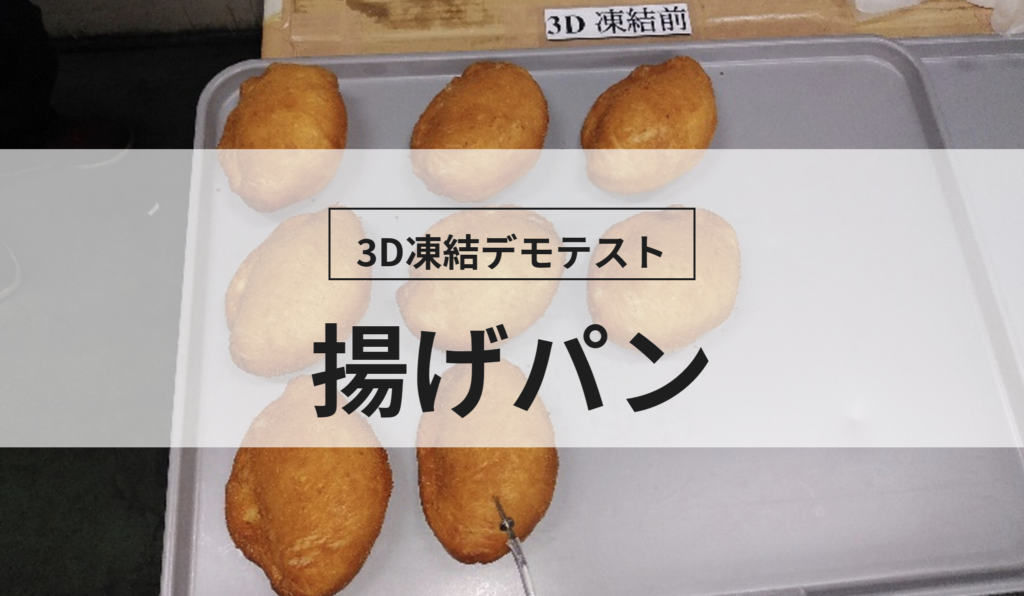 3D凍結デモテストに使用する揚げパン（冷凍前）の写真