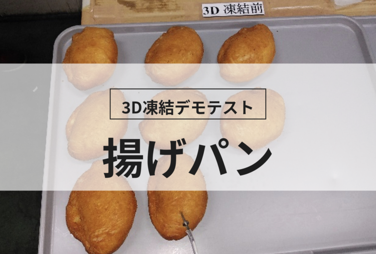 3D凍結デモテストに使用する揚げパン（冷凍前）の写真