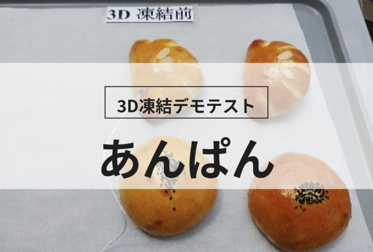 3D凍結デモテストに使用するあんぱん（冷凍前）の写真