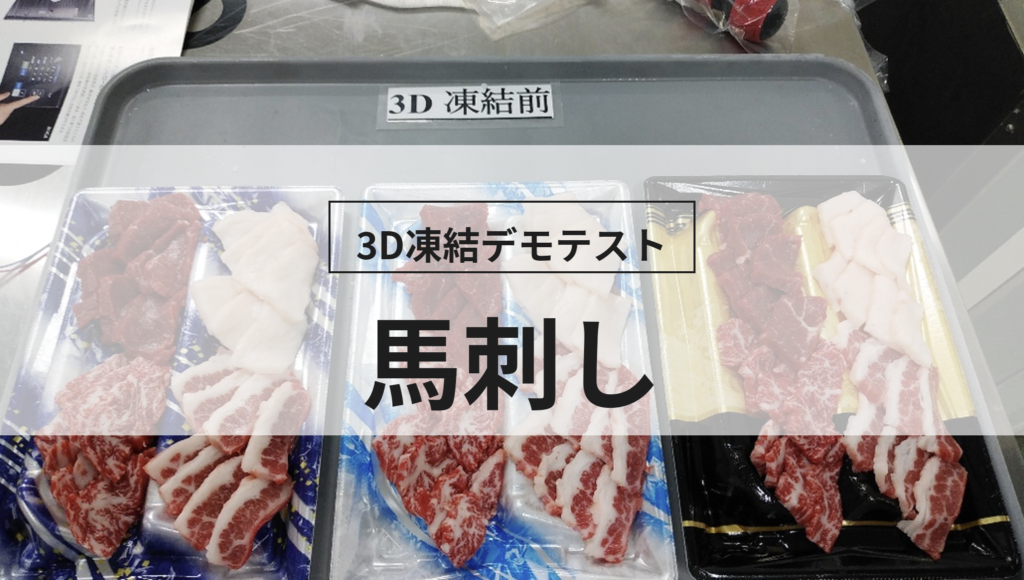 3D凍結デモテストに使用する馬刺し（冷凍前）の写真