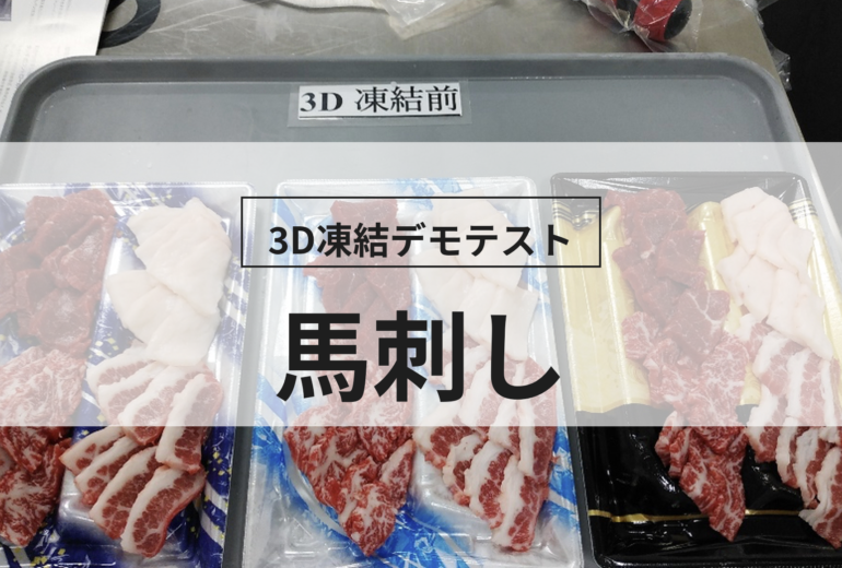 3D凍結デモテストに使用する馬刺し（冷凍前）の写真