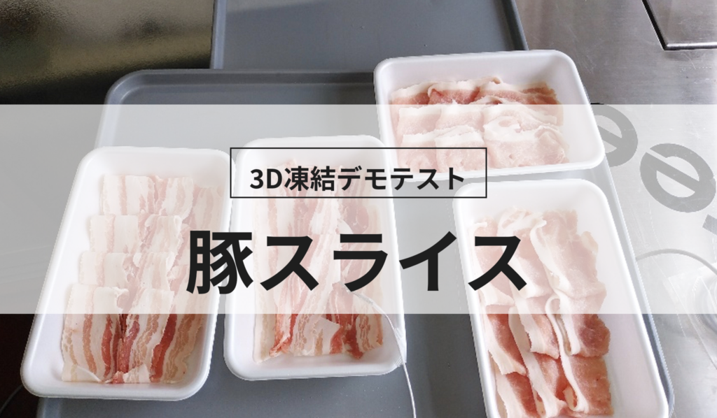 3D凍結デモテストに使用する豚スライス（冷凍前）の写真