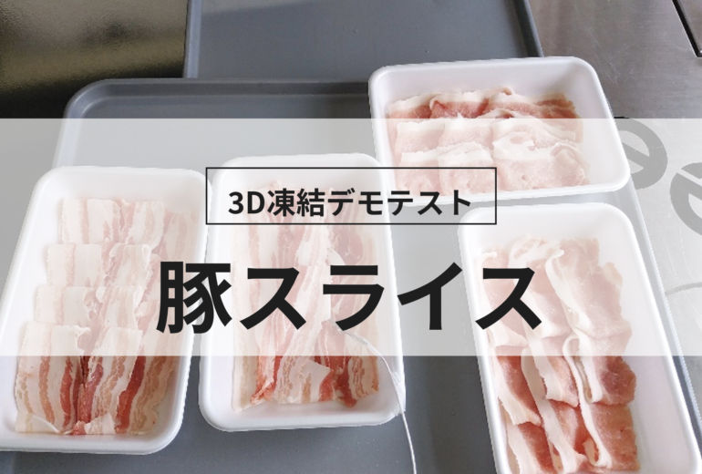 3D凍結デモテストに使用する豚スライス（冷凍前）の写真