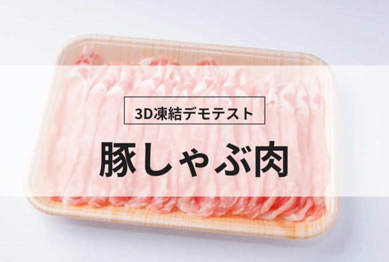 3D凍結デモテストに使用する豚しゃぶ肉（冷凍前）の写真