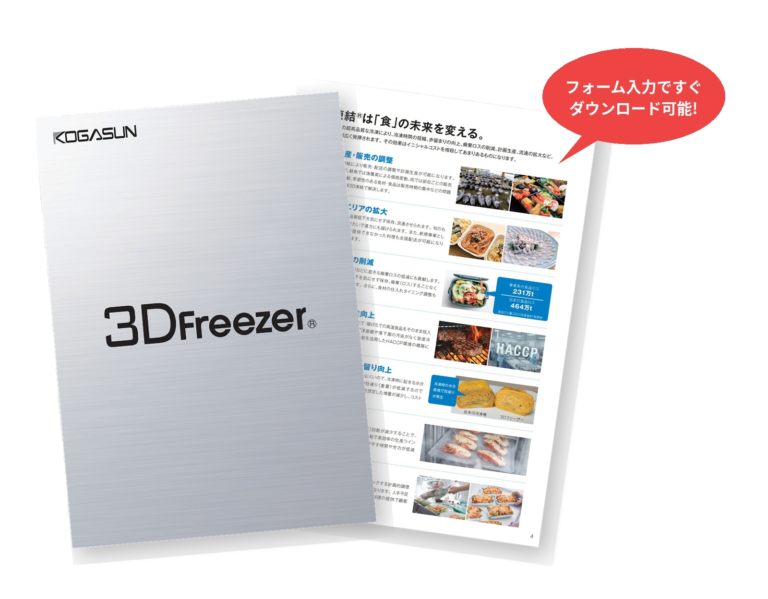 3Dフリーザー®総合カタログ。フォーム入力でダウンロード可能