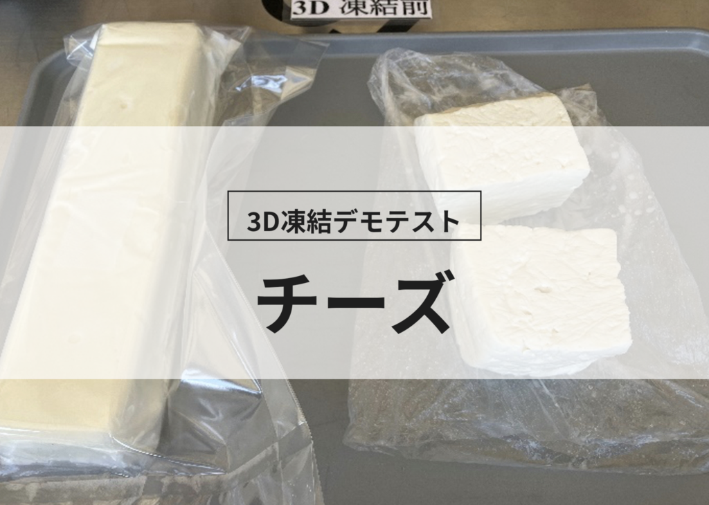 3D凍結デモテストに使用するチーズ（冷凍前）の写真