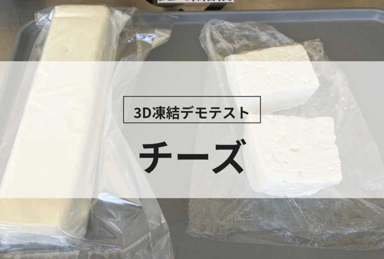 3D凍結デモテストに使用するチーズ（冷凍前）の写真