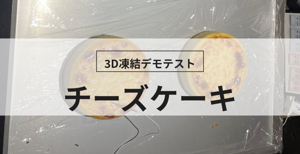 3D凍結デモテストに使用するチーズケーキ（冷凍前）の写真