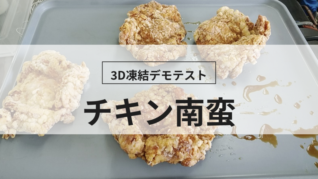 3D凍結デモテストに使用するチキン南蛮（冷凍前）の写真