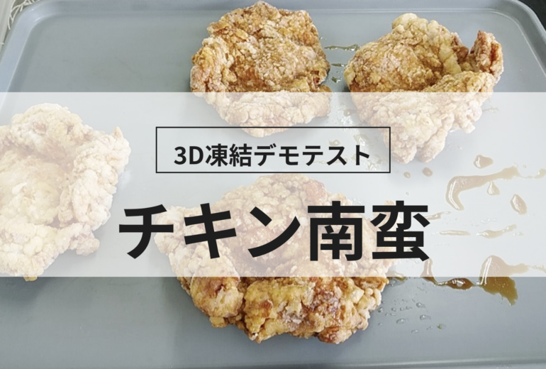 3D凍結デモテストに使用するチキン南蛮（冷凍前）の写真