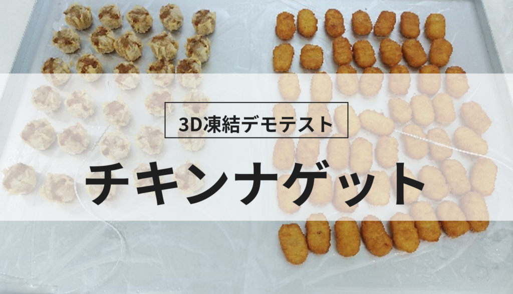 3D凍結デモテストに使用するチキンナゲット（冷凍前）の写真