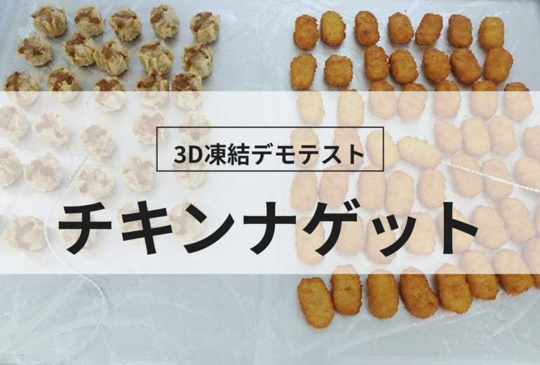 3D凍結デモテストに使用するチキンナゲット（冷凍前）の写真