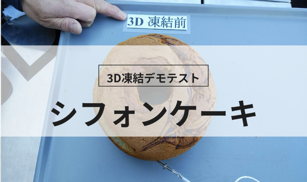 3D凍結デモテストに使用するシフォンケーキ（冷凍前）の写真