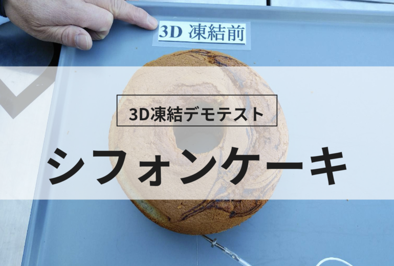 3D凍結デモテストに使用するシフォンケーキ（冷凍前）の写真