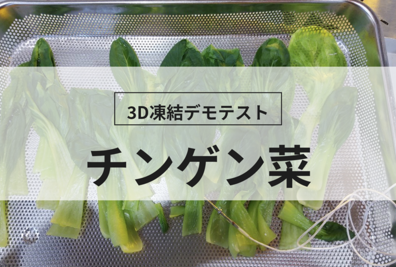 3D凍結デモテストに使用するチンゲン菜（冷凍前）の写真