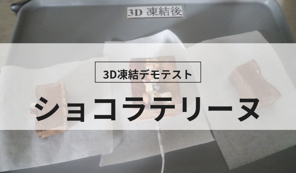 3D凍結デモテストに使用するショコラテリーヌ（冷凍前）の写真