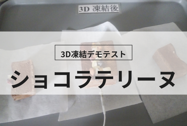 3D凍結デモテストに使用するショコラテリーヌ（冷凍前）の写真