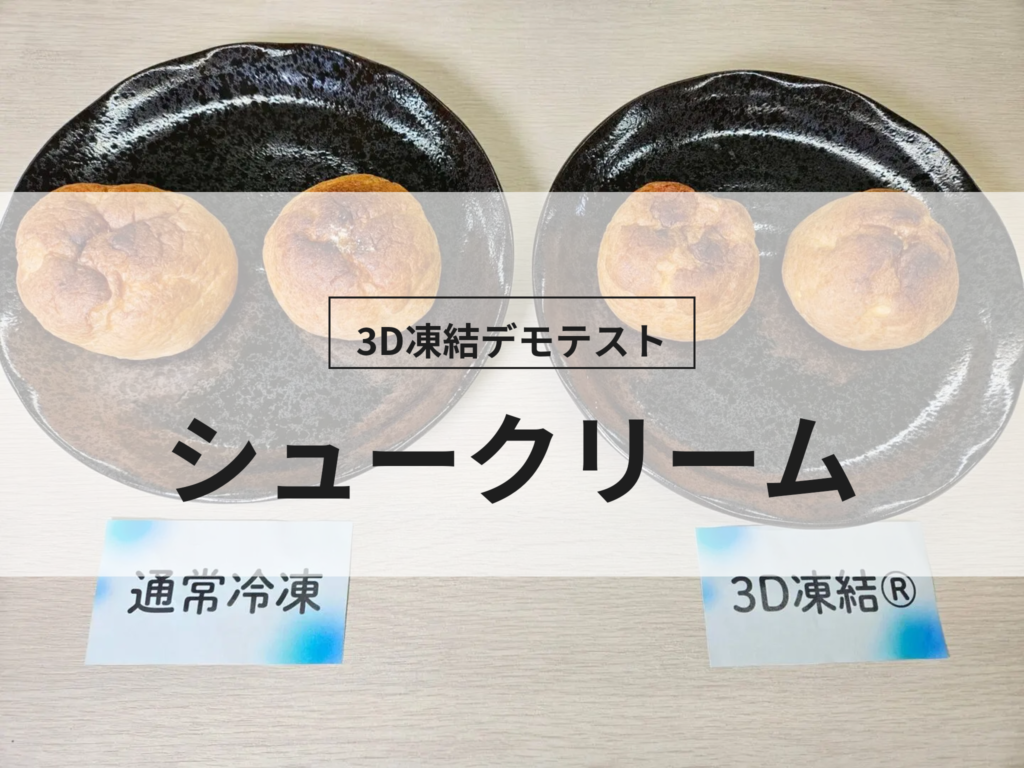 3D凍結デモテストに使用するシュークリーム（冷凍前）の写真