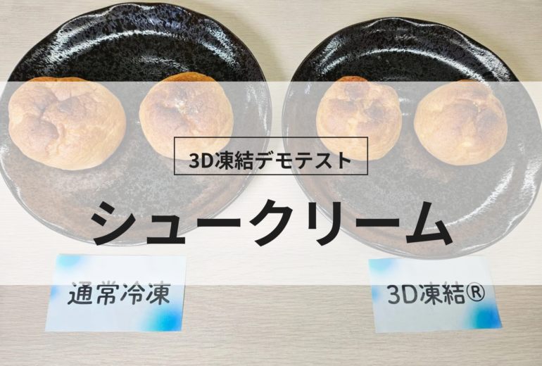 3D凍結デモテストに使用するシュークリーム（冷凍前）の写真