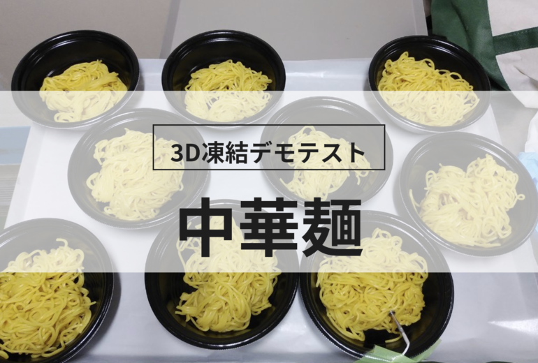 3D凍結デモテストに使用する中華麺（冷凍前）の写真