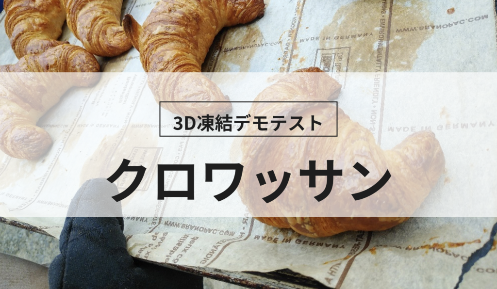 3D凍結デモテストに使用するクロワッサン（冷凍前）の写真