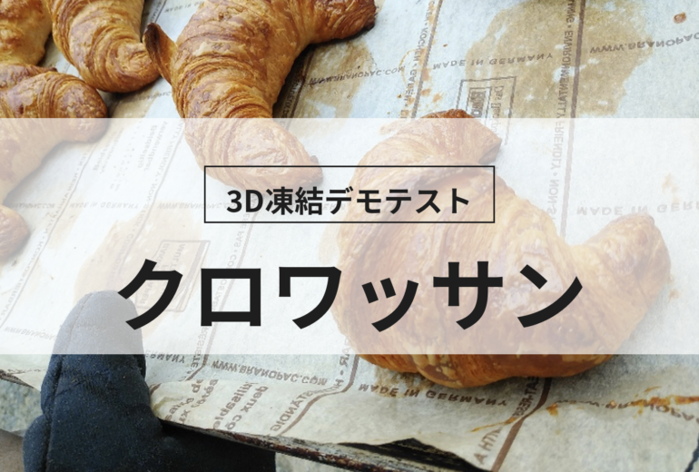3D凍結デモテストに使用するクロワッサン（冷凍前）の写真