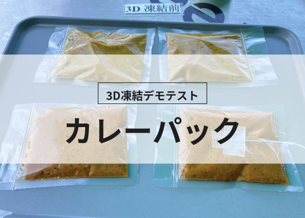 3D凍結デモテストに使用するカレーパック（冷凍前）の写真