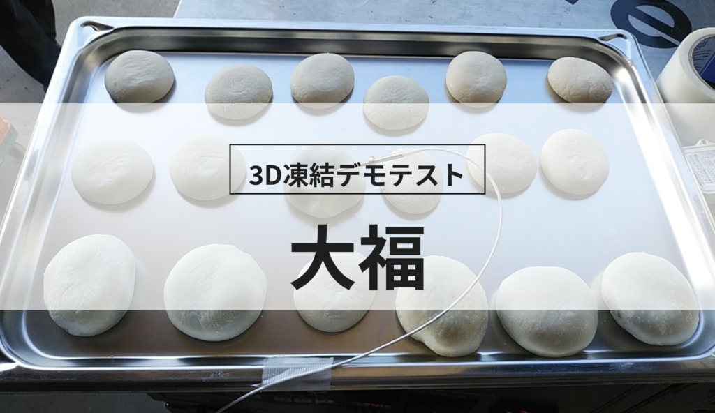 3D凍結デモテストに使用する大福（冷凍前）の写真