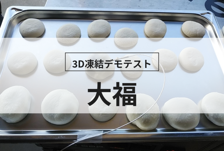 3D凍結デモテストに使用する大福（冷凍前）の写真