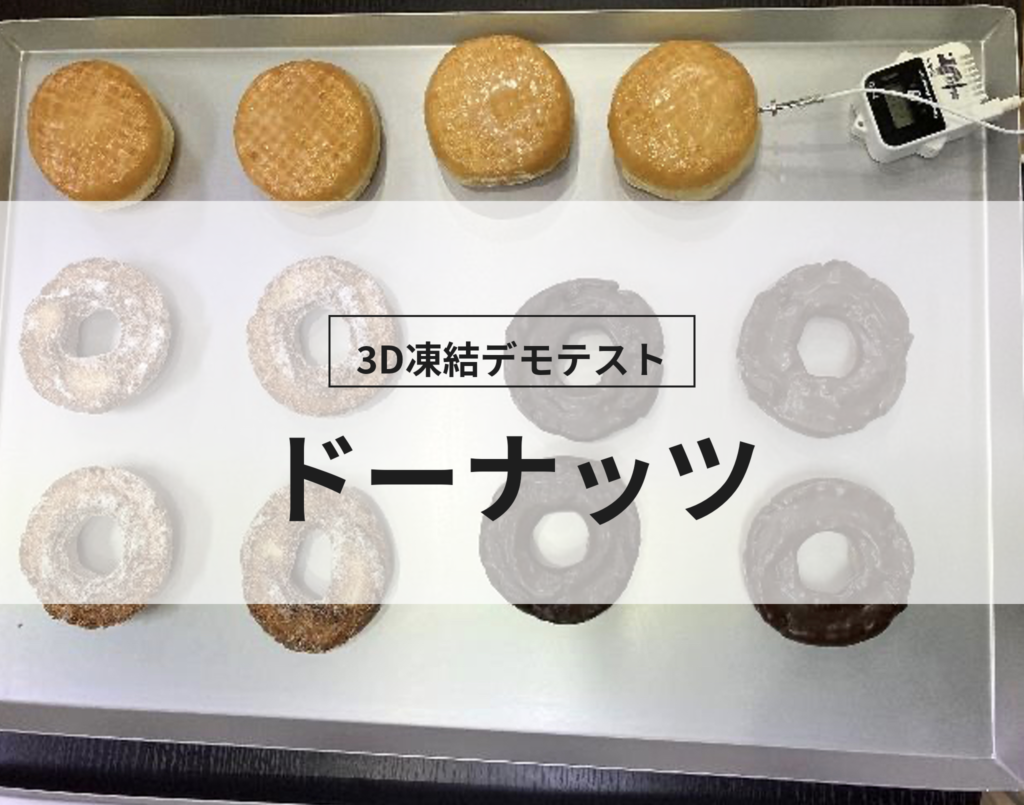3D凍結デモテストに使用するドーナッツ（冷凍前）の写真