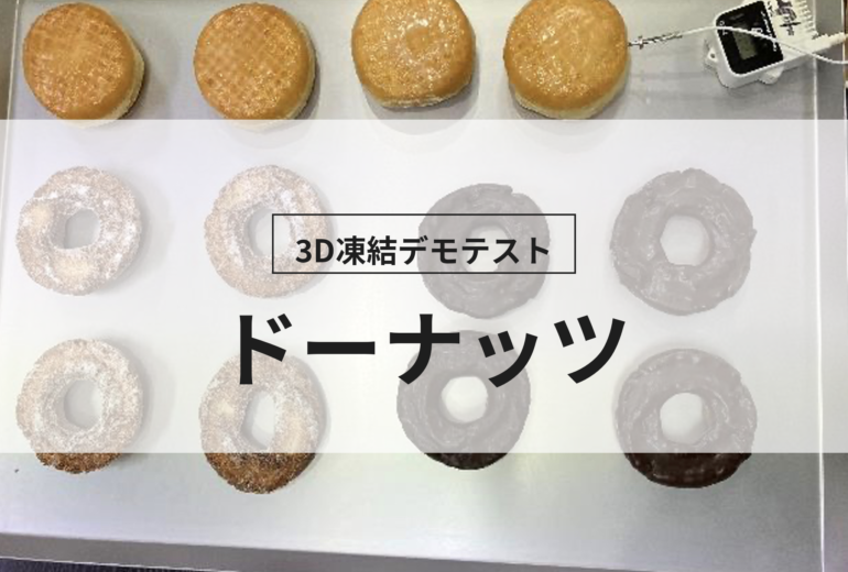 3D凍結デモテストに使用するドーナッツ（冷凍前）の写真