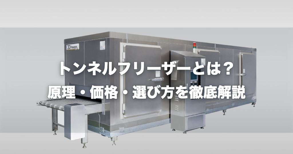 トンネルフリーザー外観