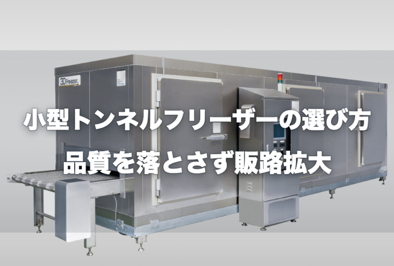 トンネルフリーザー外観