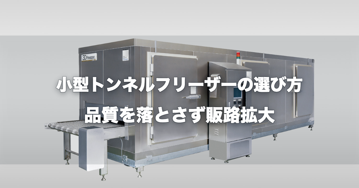 トンネルフリーザー外観
