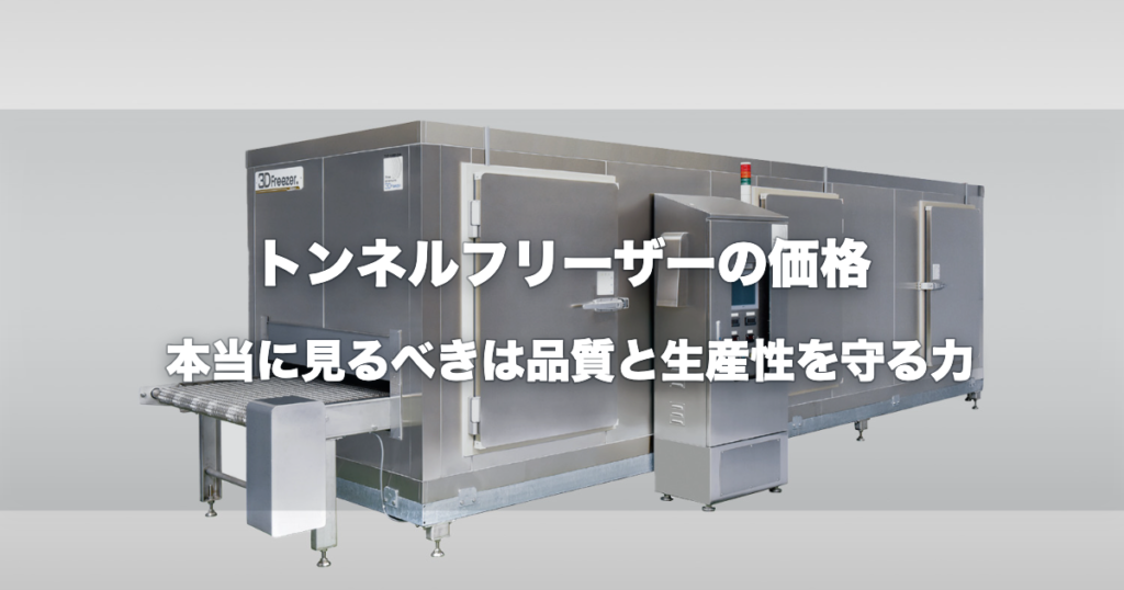 トンネルフリーザー外観