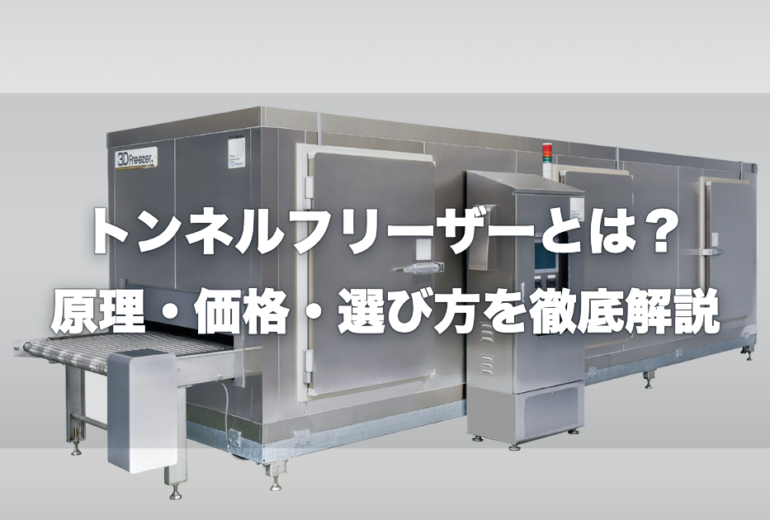 トンネルフリーザー外観