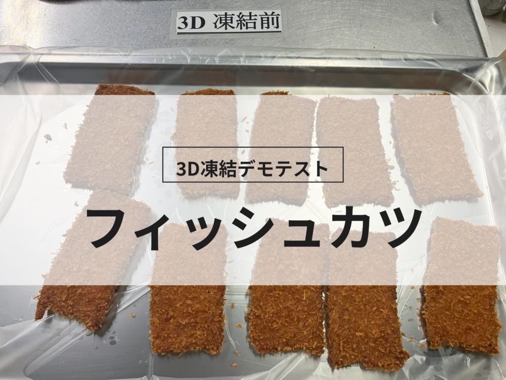 3D凍結デモテストに使用するフィッシュカツ（冷凍前）の写真