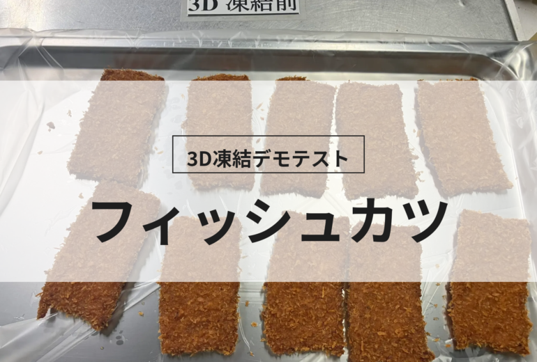 3D凍結デモテストに使用するフィッシュカツ（冷凍前）の写真