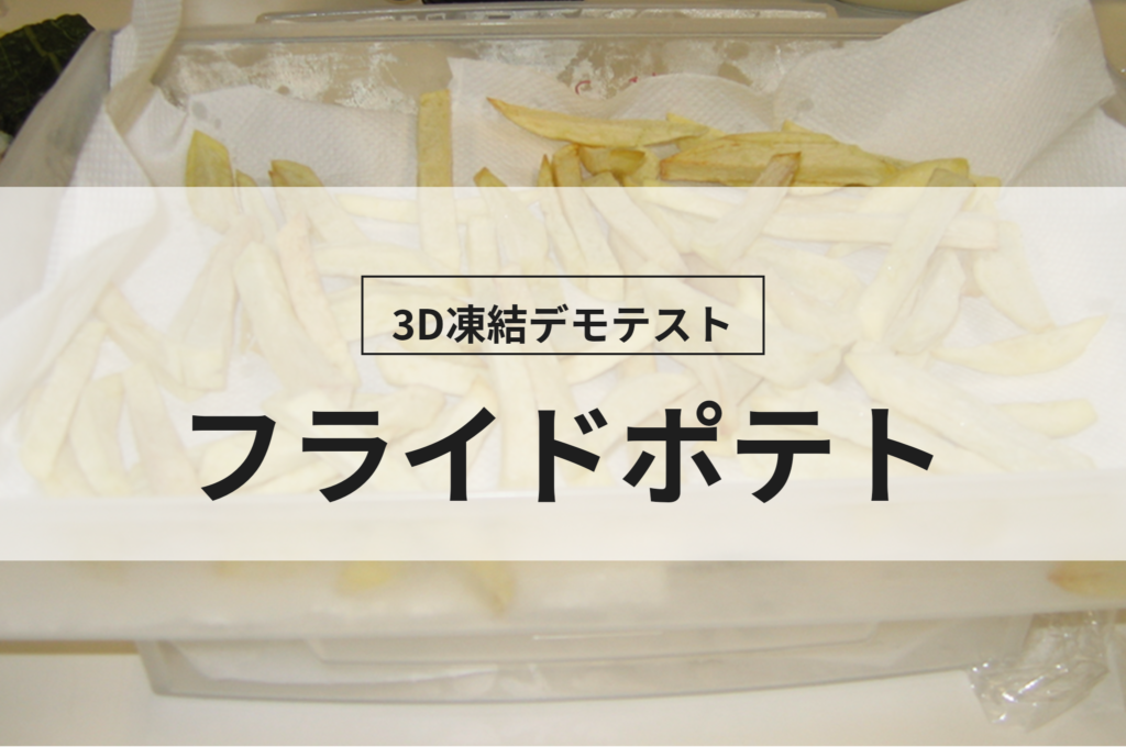 3D凍結デモテストに使用するフライドポテト(冷凍前)の写真