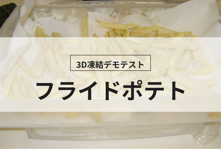 3D凍結デモテストに使用するフライドポテト（冷凍前）の写真